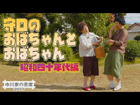 中川家の寄席2023「守口のおばちゃんとおばちゃん　昭和四十年代編」