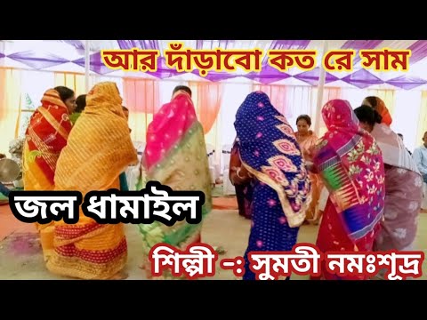 জল ধামাইল। আর দাঁড়াবো কত রে শ্যাম। শিল্পী - সুমতী নমঃশূদ্র 🥀 dhamail gaan 🥀