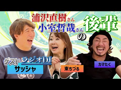 ラジオDJサッシャさんは浦沢直樹さんと小室哲哉さんの後輩！