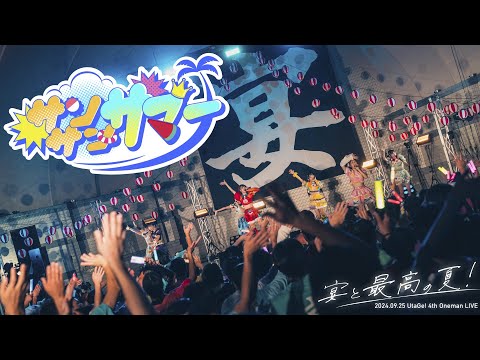 【LIVEMOVIE】サンサン☀︎サマー/ UtaGe!