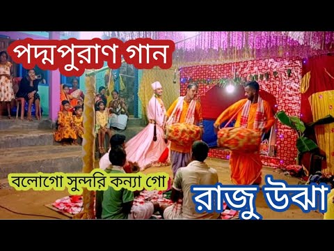 poddo puran gan রাজু উঝা। বলোগো সুন্দরি কন্যা bangla gaan kirtan TapanBiswas