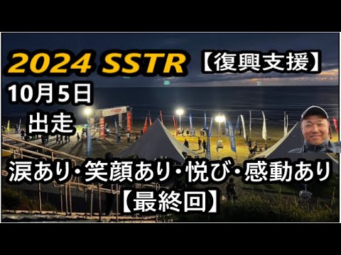 2024 SSTR 最終回【ゴール編】今年も色々ありましたがむっちゃ楽しかったのだ～(^^)/