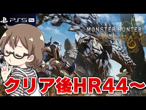 【モンハンワイルズ】HR44！エンドコンテンツにむけて雑談しながらサイドミッション【モンスターハンターワイルズ PS5Pro】※ネタバレ注意