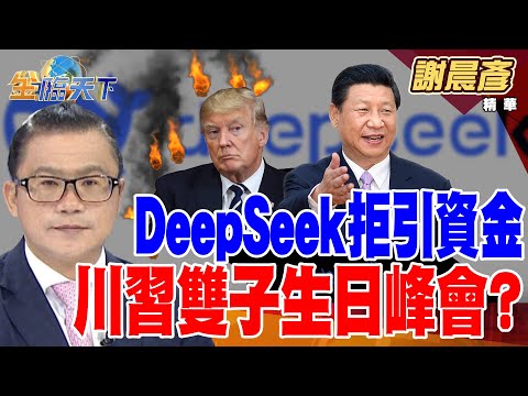 DeepSeek拒引資金 川習雙子生日峰會？ 川普盯上南韓 擬列敏感國家？ #謝晨彥  @tvbsmoney  20250312