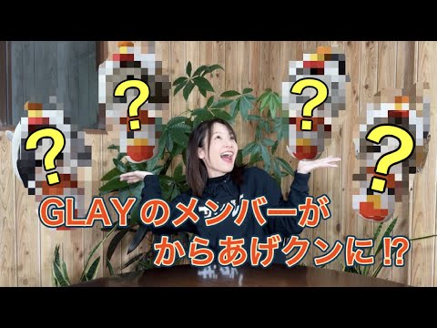 【GLAY×LAWSONコラボ】からあげクンになったGLAYのメンバーがかわいすぎる！【推し活】