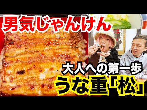 【激ウマ】うな重の松をかけて男気ジャンケン！！！