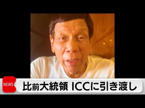 「人道に対する罪」ドゥテルテ前比大統領、ICCに引き渡し発表