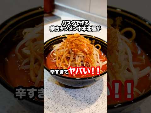 イタリアンのシェフが本気で考案した蒙古タンメン中本北極をパスタで作る方法が辛すぎてガチでヤバい！ @chef_Fabio #shorts