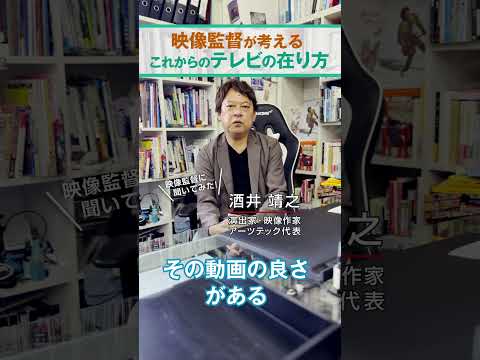 【映像監督がぶっちゃけ質問に答えます】〜これからのテレビの在り方とは〜#sakaitv #酒井靖之 #アーツテック #artstech #動画制作 ＃動画制作会社　　 #映像監督 #shorts