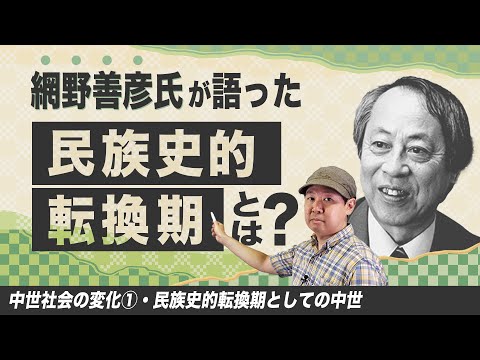 日本人の民族史的転換期【中世社会の変化①】ゼロから日本史54講