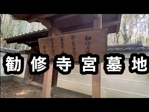 勧修寺宮墓