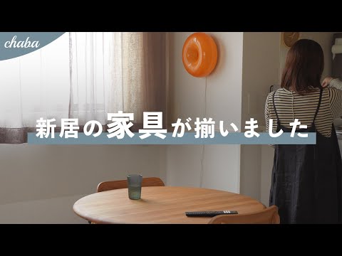 新居で揃えたシンプルな家具たち｜購入品｜MOMO NATURAL & IKEA｜小さく暮らす｜シンプリスト