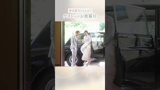 【ラヴィーナ和歌山】挙式前のひととき✨️ゲストへのお披露目💓👀