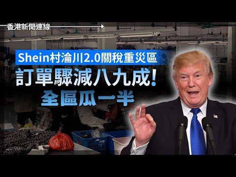 Shein淪關稅重災區 訂單驟減八九成 加拿大新總理卡尼獲壓倒勝  2025-03-10《香港新聞連線》