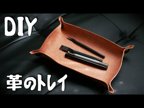 【レザークラフト#6】オシャレな革の小物入れ。leather tray