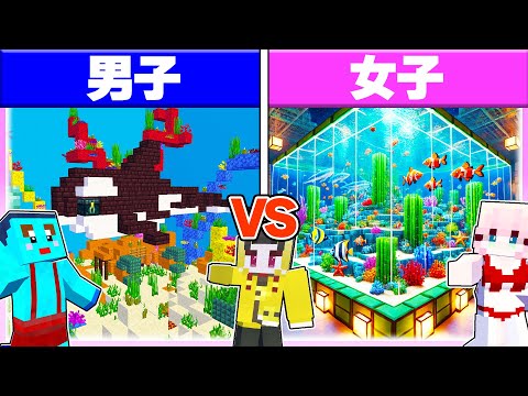 🌈男子vs女子で水族館作り対決🐟🐡 【まいくら / マインクラフト】