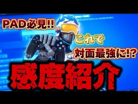 【PAD必見】変わったので感度紹介します！【フォートナイト/FORTNITE】