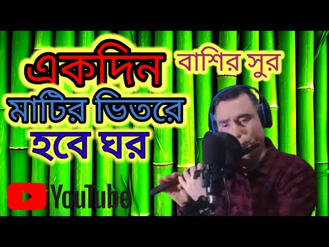 একদিন মাটির ভিতরে হবে ঘর ।। দেহ তত্ত্ব গান ।। বাশির সুর ।।