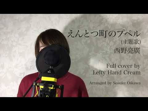 西野亮廣『えんとつ町のプペル』Full cover by Lefty Hand Cream