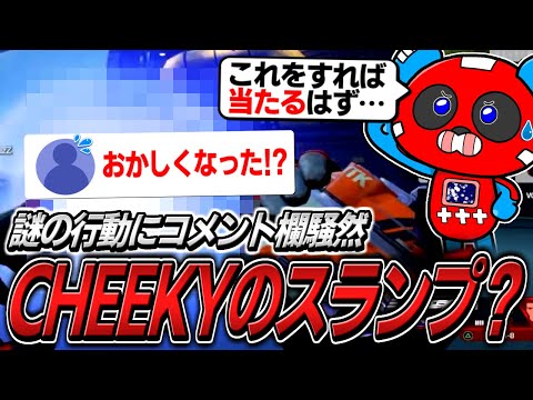 まさかの大スランプ？呪われた武器をある儀式で清め始めるCHEEKY【APEX】