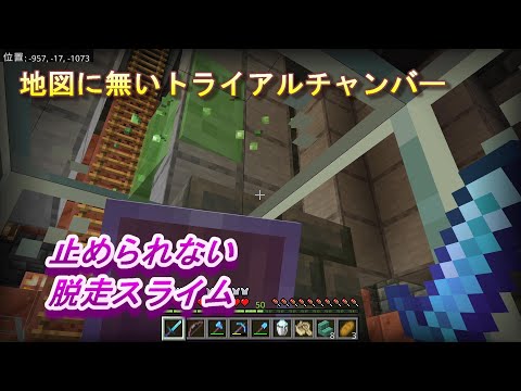 【マインクラフト統合版１９８】地図に無いトライアルチャンバー 止められない脱走スライム