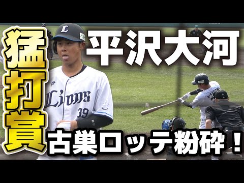 【西武】平沢大河　古巣ロッテ相手に大暴れ！猛打賞でロッテ粉砕！西武のレギュラー争いに名乗り！　ロッテ vs 西武　みやざきベースボールゲームズ　練習試合　千葉ロッテマリーンズ　西武ライオンズ