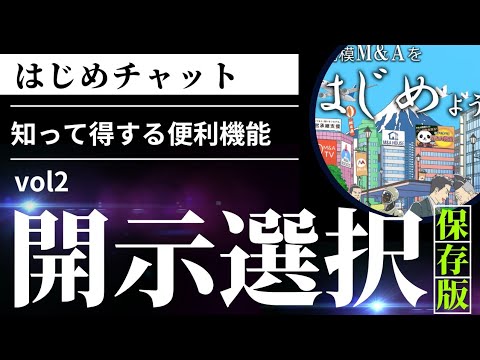 はじめチャットに掲載したM&A情報はすべての人にみられるの？