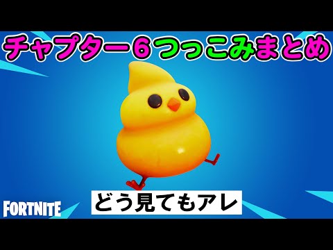 チャプター６のつっこみ所2【フォートナイト,替え歌】