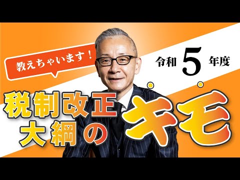 【令和5年度】2023年税制改正大綱のキモ（税理士が解説）