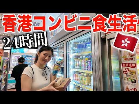 【24時間】香港のコンビニでしか食べれない生活したらヤバかったw