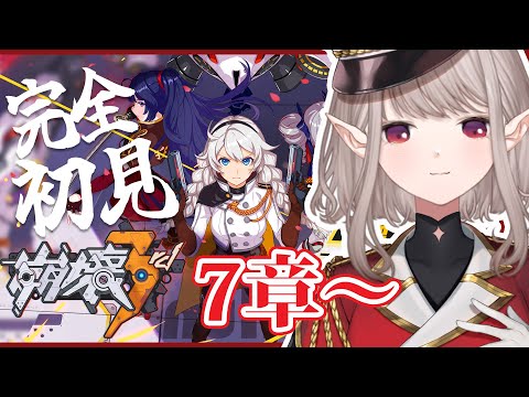 【崩壊3rd】完全初見！7章『反逆の刃を天にかざす』～【にじさんじ/える】