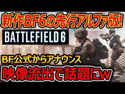 【新作:BF6】遂にBF最新作の先行アルファ版が開始で映像流出しまくり逆に話題にww『BF公式からもコンセプトがアナウンス!』【Battlefield Labs:実況者ジャンヌ】