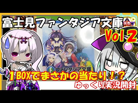 【ヴァイスシュヴァルツ】「最新弾」富士見ファンタジア文庫Vol.2でスレイヤーズのリナちゃん狙って開封したらまさかの結果に！？【ゆっくり実況】