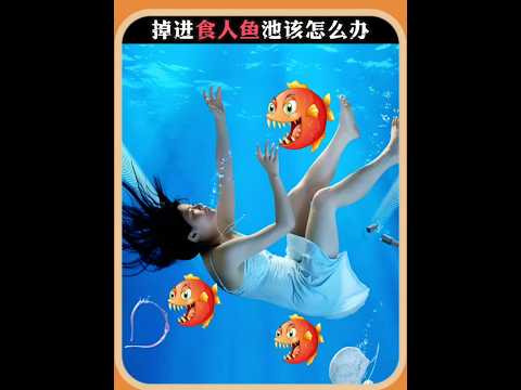 如果你掉進食人魚池會發生什麼 #科普 #食人魚