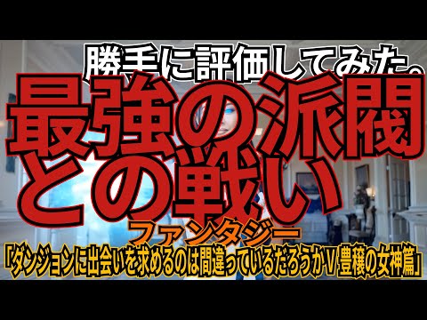 「ダンジョンに出会いを求めるのは間違っているだろうかⅤ 豊穣の女神編」