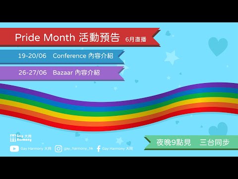 GH Live - Pride Month活動介紹及檔主推介