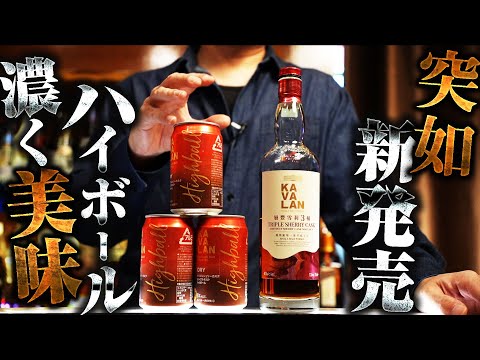 [ウイスキー] 新発売！突如発売したカバランのトリプルシェリーハイボールを徹底紹介！ [KAVALAN]