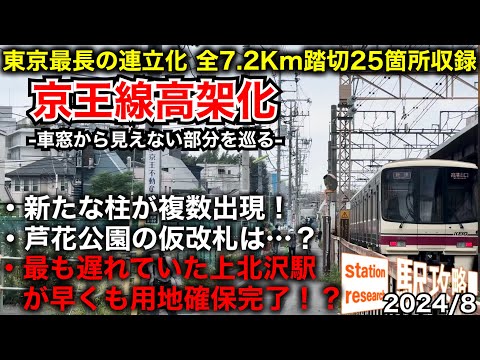 【京王高架化】新たな柱が複数出現！車窓から見えない部分を全区間・全踏切調査！芦花公園の仮改札、桜上水の地下通路は？【2024/8最新状況】■駅攻略