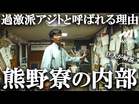 【熊野寮の暮らしに迫る】紛争の根源地？中核派のアジト？減りゆく学生自治寮のリアル