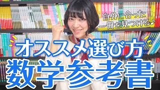 数学の基礎力を付ける、参考書の選び方