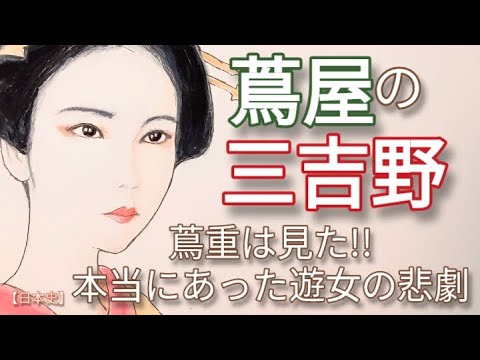 「べらぼう」に学ぶ日本史 蔦屋の三吉野　実在した蔦屋抱えの遊女の伊之助との心中物語　浦里と時次郎の人情噺として歌舞伎や歌として現在まで語り継がれる 大河ドラマ #べらぼう