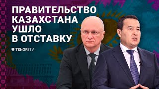 Токаев отправил правительство в отставку: что произошло?