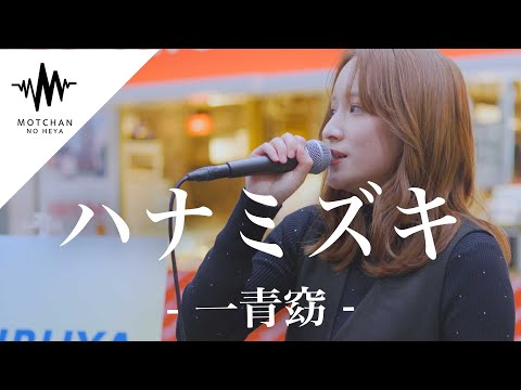 【歌うま】聞こえてくる歌声に多くの人が足を止めた!! ハナミズキ / 一青窈 （Covered By おとは）