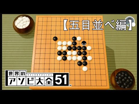 全CPUに勝つまで終わらない【世界のアソビ大全51】【五目並べ編】