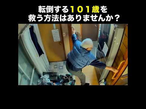 転倒する１０１歳を救いたい。