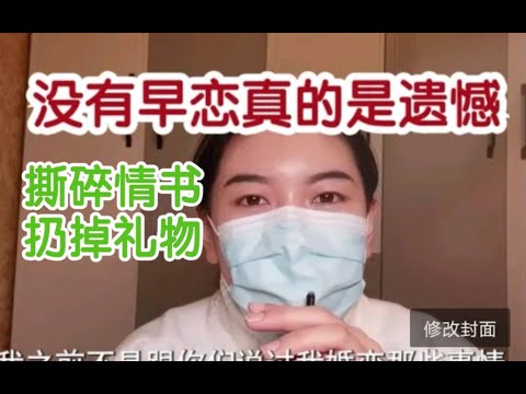 曾经为了让父母老师不训我，不给我扣上早恋没心思学习的大帽子，就把男同学送的情书撕碎礼物送回，如今意识到自己的愚蠢！