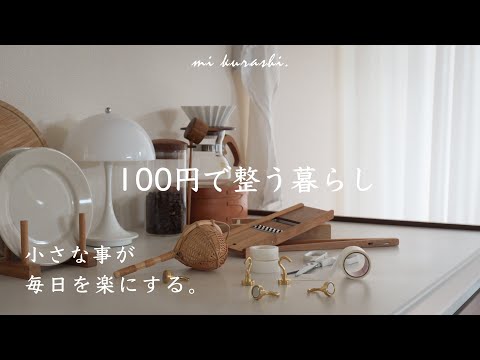 Living well with 100 yen items 🐈 Living ideas and purchased items