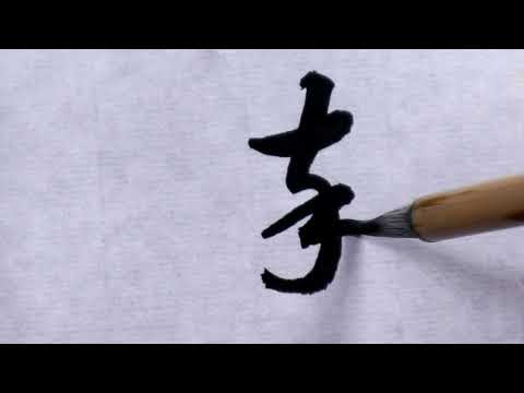 【書道】率②(草書体)