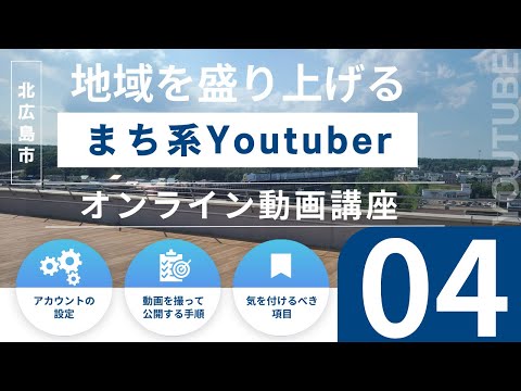 地域を盛り上げる”まち系Youtuber”を目指すオンライン動画講座～４．編集してみよう！①