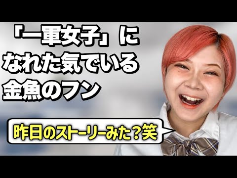 【見せ付け】誕生日パーティ自慢をする金魚のフンあるある【前編】